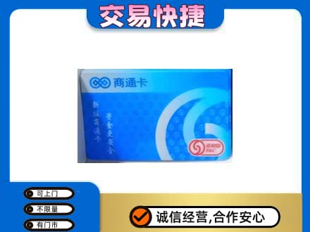 徐州上门回收商通卡